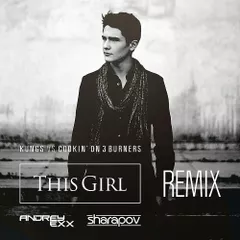 Kungs vs. Cookin on 3 Burners — This Girl (Andrey Exx & Sharapov Remix)