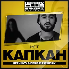 Mot - Капкан (Denis First & Reznikov Remix)