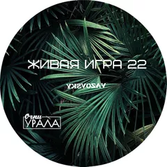 Живая Игра /Выпуск 22