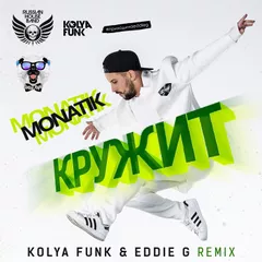 Monatik - Кружит (Kolya Funk & Eddie G Remix)