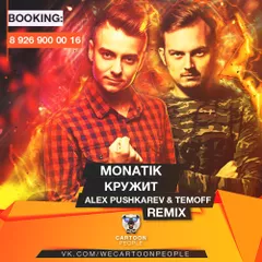 MONATIK - Кружит (Alex Pushkarev Temoff Remix) (Radio Edit)