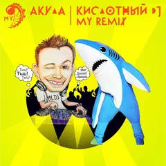 Акула – Кислотный DJ (MY remix)