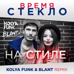 Время и Стекло - На Стиле (Kolya Funk & Blant Remix)