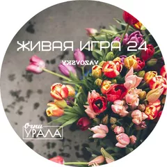 Живая игра /Выпуск 24