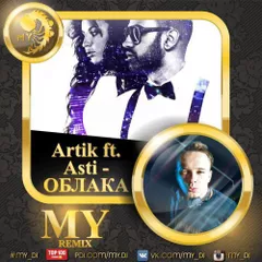 Artik ft. Asti - Облака (MY remix)