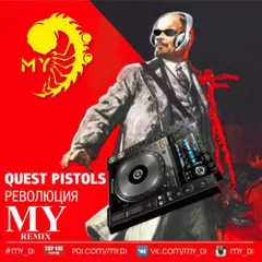 Quest Pistols - Революция (MY remix)