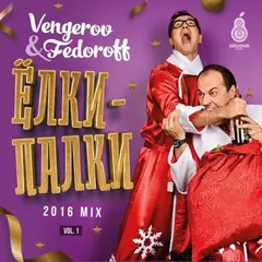 ЕЛКИ-ПАЛКИ 2016 MIX 1