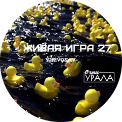 Живая Игра/ Выпуск  27