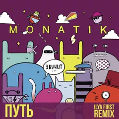 Monatik — Путь (Dj Ilya First Remix)