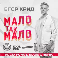 Егор Крид - Мало так мало (Kolya Funk & Eddie G Remix)