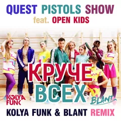 Quest Pistols Show feat. Open Kids - Круче всех (Kolya Funk & Blant Remix)