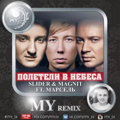 Slider & Magnit ft. Марсель - Полетели В Небеса (MY remix)
