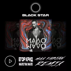 Егор Крид - Мало Так Мало (Max Fabian Remix)
