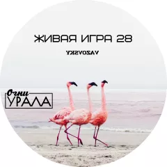 Живая игра /Выпуск 28