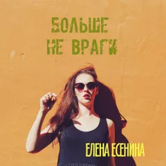 Елена Есенина — Больше Не Враги