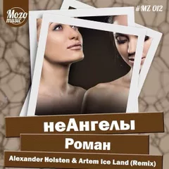 НеАнгелы – Роман (Alexander Holsten & Artem Ice Land Remix )