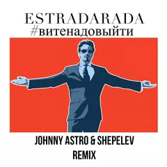 ESTRADARADA - Вите надо выйти (Johnny Astro & Shepelev Remix)