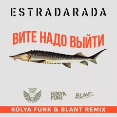 ESTRADARADA - Вите Надо Выйти (Kolya Funk & Blant Remix)