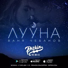Ваня Чебанов — Лууна (DJ PitkiN Extended Mix)