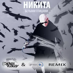 Никита - Белыми Птицами (Dj Denis Rublev & Dj PrezzPlay remix)