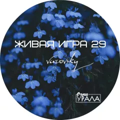 Живая игра /Выпуск 29