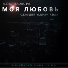 Дискотека Авария - Моя любовь ( Alexander Yurtaev remix )