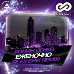Роман Огнев - Еженочно (Alex Shik Remix Radio Edit)