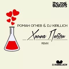 Роман Огнев & DJ Kirillich - Химия Любви (Remix)