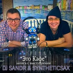 Syntheticsax & Dj Sandr -  1 part "This is Cafe" [2017 live mix]