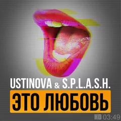 Ustinova & S.p.l.a.s.h. — Это любовь