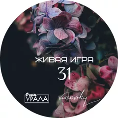 Живая игра /Выпуск 31
