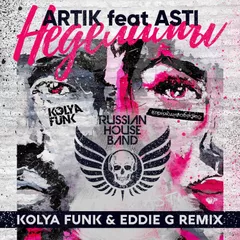 Artik & Asti - Неделимы (Kolya Funk & Eddie G Remix)