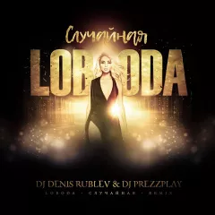 Светлана Лобода - Случаиная (Dj Denis Rublev & Dj Prezzplay remix)