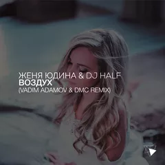 Женя Юдина & DJ HaLF  - Воздух (Vadim Adamov & DMC Remix)