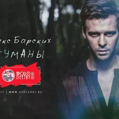 МАКС БАРСКИХ - ТУМАНЫ (APOLLO DEEJAY 2017 CLUB REMIX)