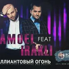 SAMOEL & ИРАКЛИ - БРИЛЛИАНТОВЫЙ ОГОНЬ (APOLLO DEEJAY 2017 CLUB REMIX)