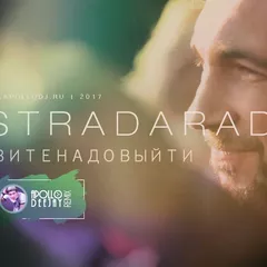 ESTRADARADA - ВИТЕ НАДО ВЫЙТИ (APOLLO DEEJAY 2017 CLUB REMIX)