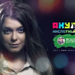 АКУЛА - КИСЛОТНЫЙ DJ (APOLLO DEEJAY 2017 CLUB REMIX)