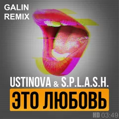 Ustinova & S.p.l.a.s.h. — Это любовь (GALIN Club Remix)