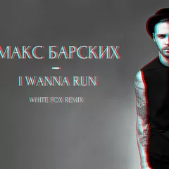 Макс Барских –I Wanna Run (WHITE FOX Remix) BERLOGA PROMO MUSIC LABEL