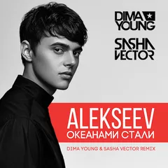 ALEKSEEV - Океанами Стали (Dima Young & Sasha Vector Remix)