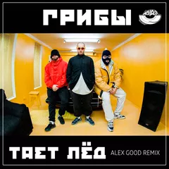 Грибы - Тает Лед (Alex Good Remix) [MOUSE-P]