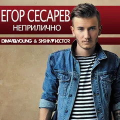 Егор Сесарев - Неприлично (Dima Young & Sasha Vector Remix)