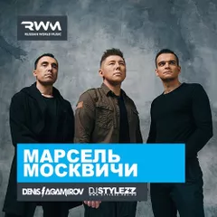 Марсель — Москвичи (Stylezz & Denis Agamirov Remix)