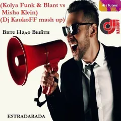 Вите Надо Выйти (Kolya Funk & Blant vs. Misha Klein)(Dj KaukoFF mash up)