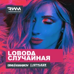 LOBODA — Случайная (Stylezz & Agamirov Remix)