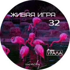 Живая игра /Выпуск 32