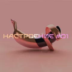 НАСТРОЕНИЕ #01