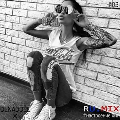 RU.MIX3 #настроение хит (RUSSIAN MIX)