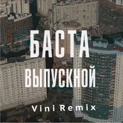 Баста - Выпускной (Vini Remix)